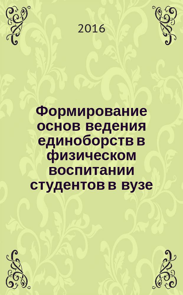 Формирование основ ведения единоборств в физическом воспитании студентов в вузе : монография