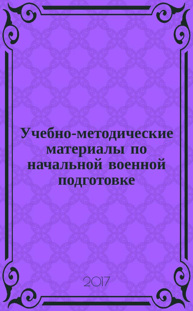 Учебно-методические материалы по начальной военной подготовке : учебно-методическое пособие
