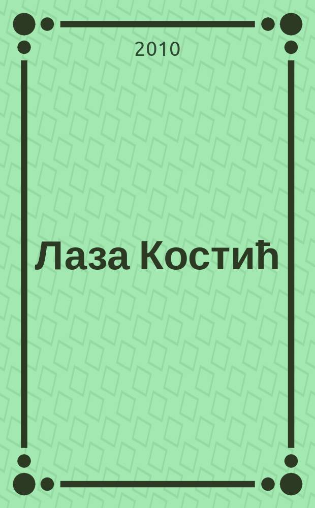Лаза Костић = Лаза Костич