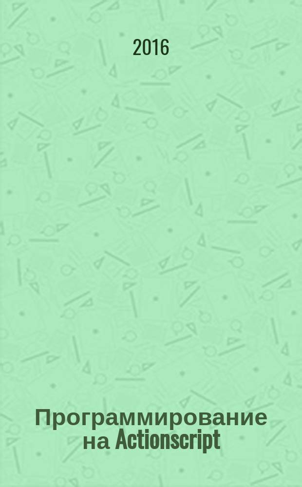 Программирование на Actionscript : методические указания : для направлений подготовки 09.03.02 Информационные системы и технологии, 09.03.01 Информатика и вычислительная техника