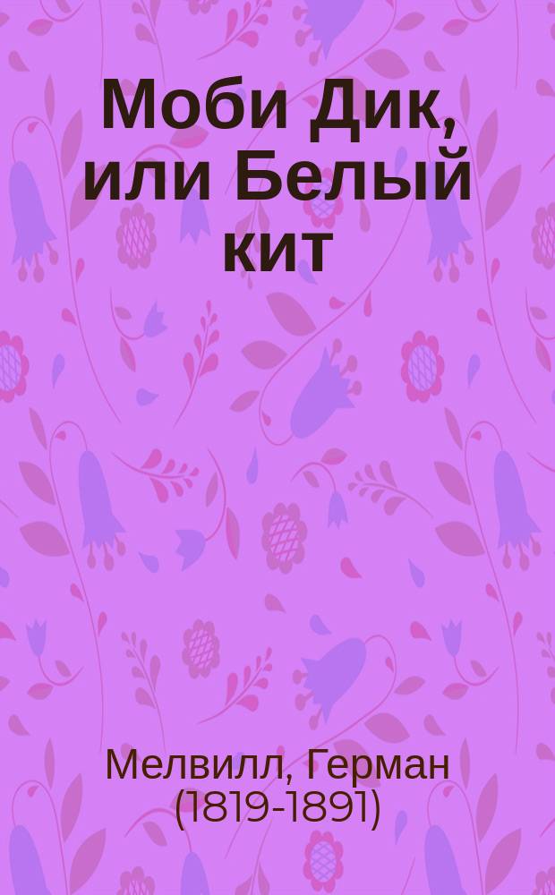 Моби Дик, или Белый кит = Moby-Dick, or the Whale : словарь, комментарии