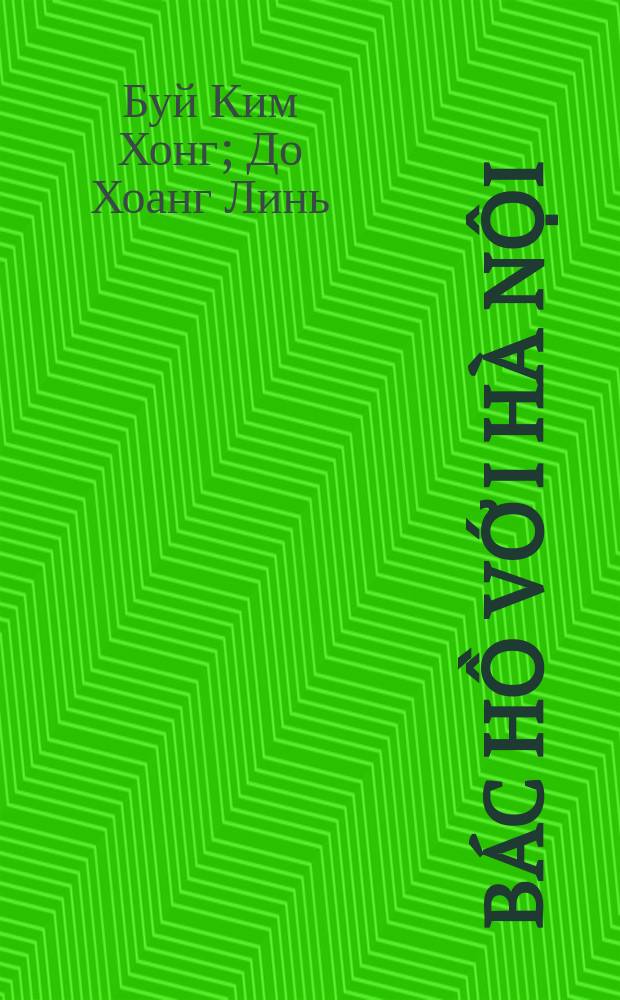 B&aacute;c Hồ với H&agrave; Nội = Хошимин и Ханой