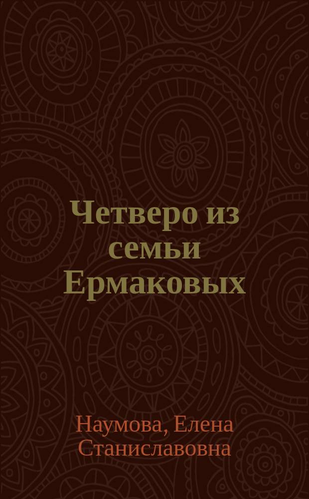 Четверо из семьи Ермаковых : художественно-документальная повесть