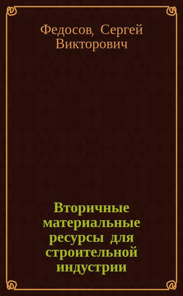 Вторичные материальные ресурсы для строительной индустрии