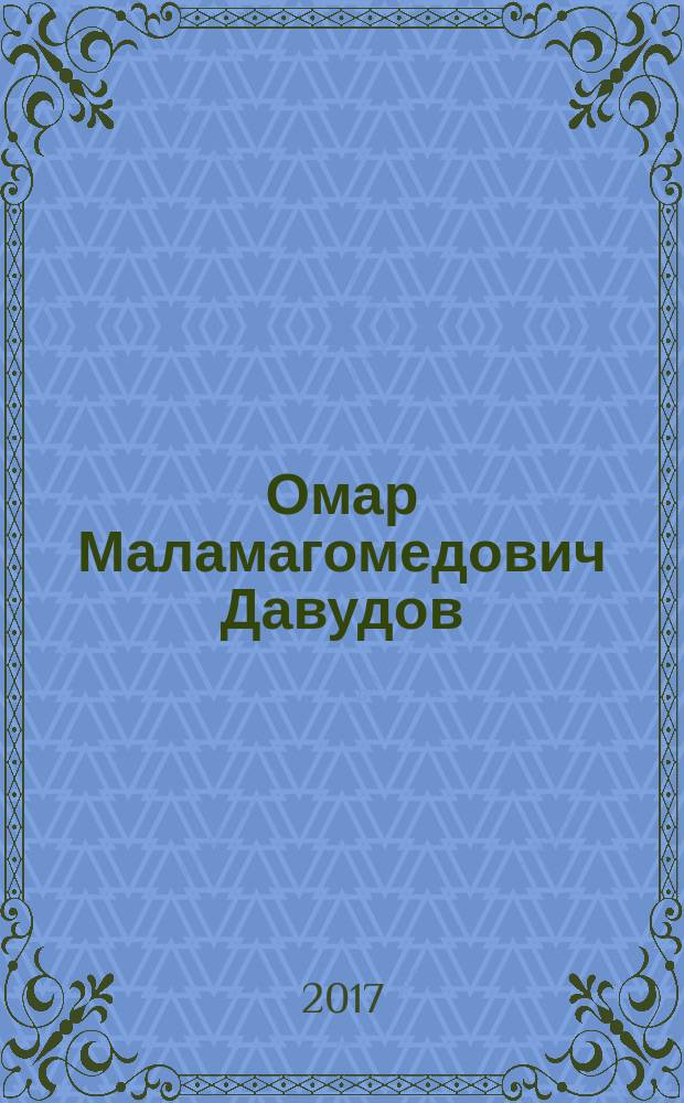 Омар Маламагомедович Давудов : к 80-летию со дня рождения : биобиблиография
