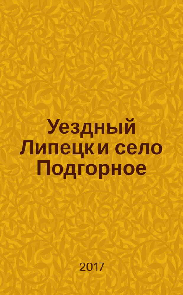 Уездный Липецк и село Подгорное: историко-родоведческие заметки; Убийство в имении Отрада: исторический детектив / Сергей Юров; иллюстрации: С.Г. Гаврикова