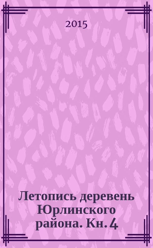 Летопись деревень Юрлинского района. Кн. 4 : Усть-Зулинский сельсовет