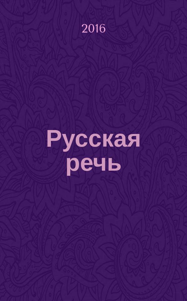 Русская речь : Науч.-попул. журнал Ин-та русского языка АН СССР. 2016, № 6 (с указ.)