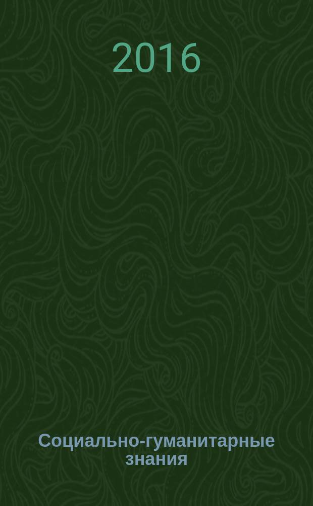 Социально-гуманитарные знания : Науч.-образоват. изд. 2016, № 8