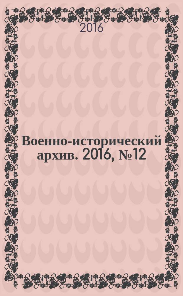 Военно-исторический архив. 2016, № 12 (204)