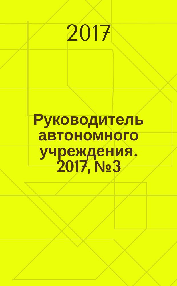 Руководитель автономного учреждения. 2017, № 3