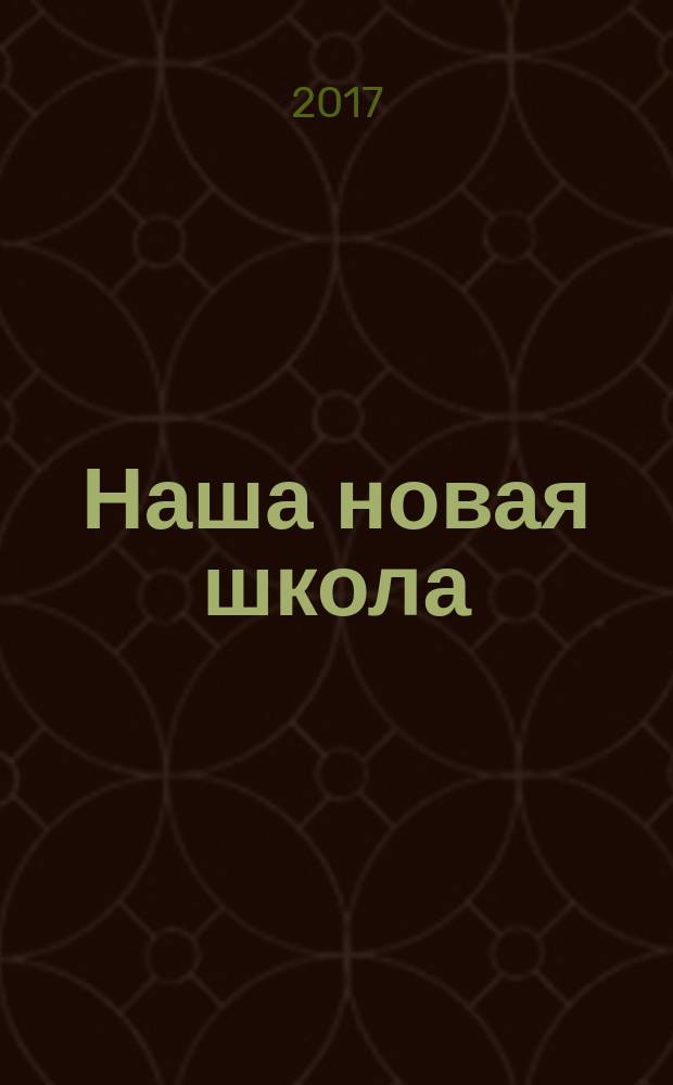 Наша новая школа : научно-методический журнал. 2017, № 1 (33)