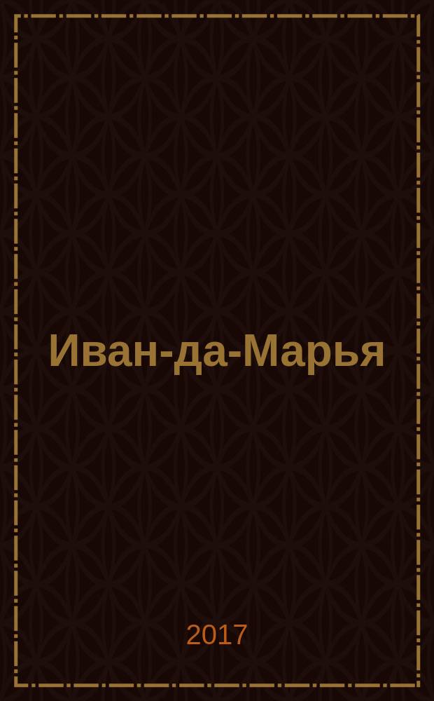Иван-да-Марья : литературный журнал для семейного чтения. 2017, 3 (27)