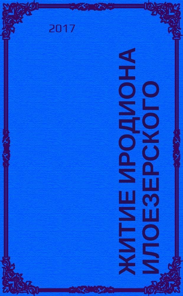 Житие Иродиона Илоезерского : агиография Белозерского уезда XVI-XVII веков