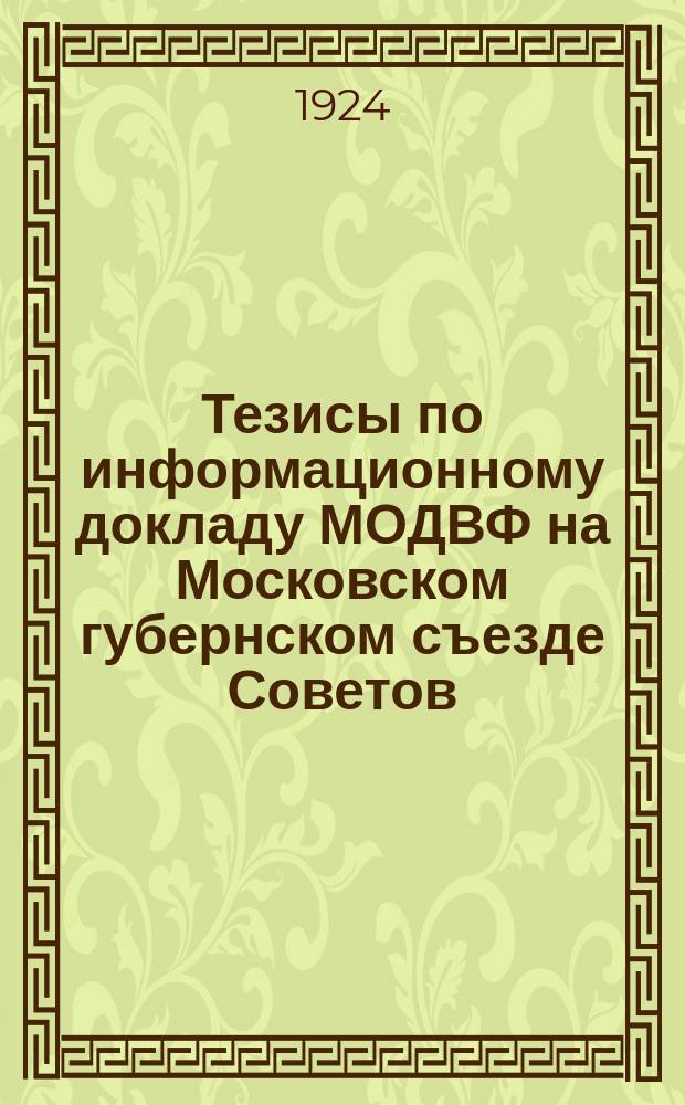 Тезисы по информационному докладу МОДВФ на Московском губернском съезде Советов; План деятельности Московского общества друзей воздушного флота на 1924 год : листовка