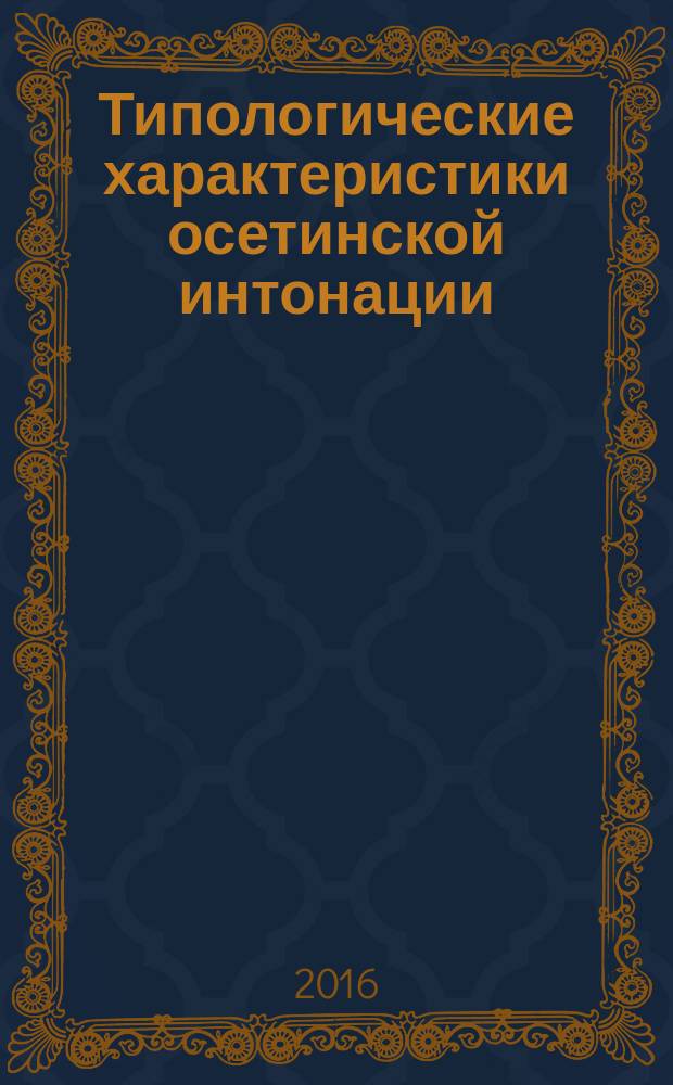Типологические характеристики осетинской интонации : монография