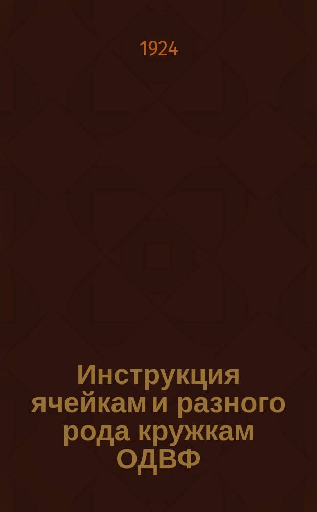Инструкция ячейкам и разного рода кружкам ОДВФ : листовка