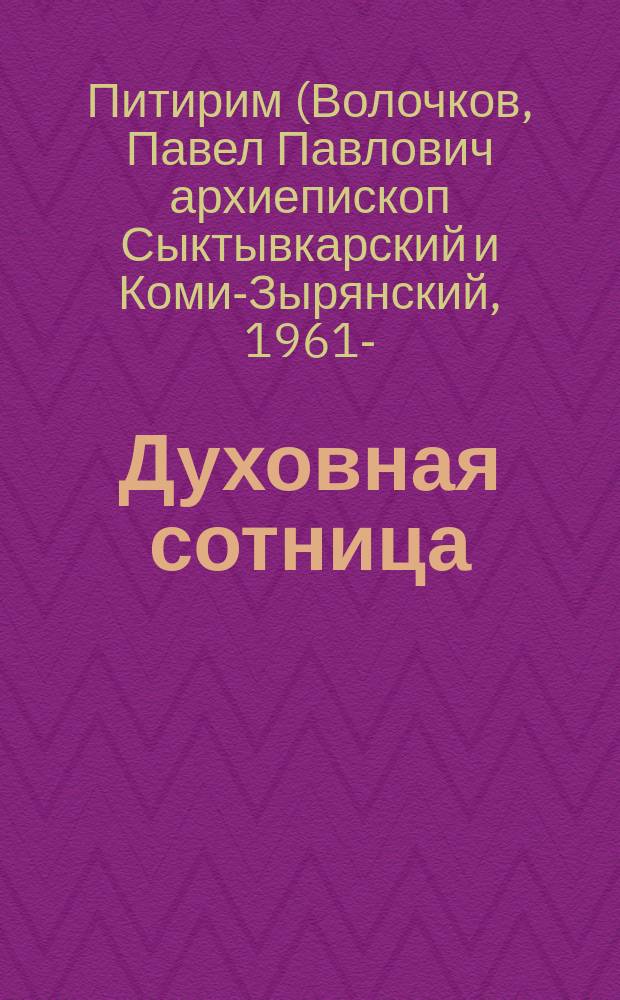 Духовная сотница : собрание стихотворений епископа Питирима (Волочкова)