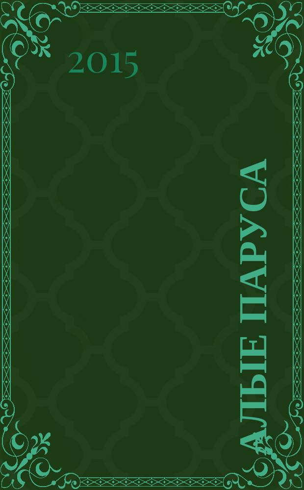 Алые паруса : феерия : для детей среднего и старшего школьного возраста