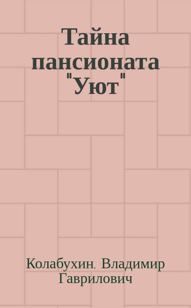 Тайна пансионата "Уют" : повести и рассказы