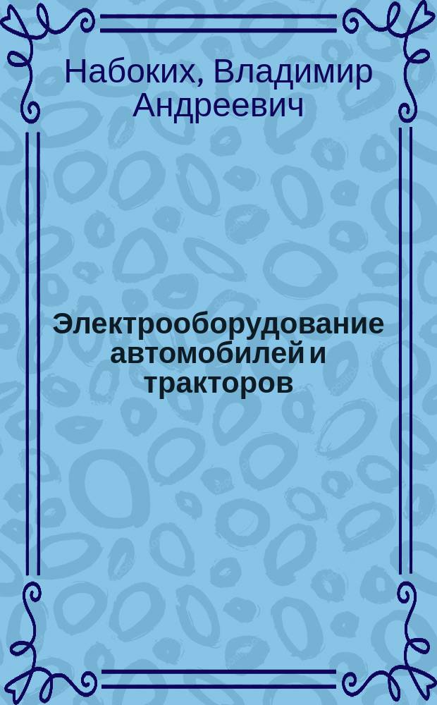 Электрооборудование автомобилей и тракторов : учебник : для использования в учебном процессе образовательных учреждений, реализующих программы среднего профессионального образования