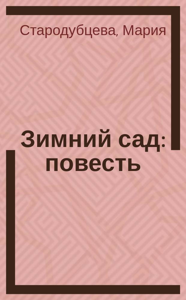 Зимний сад : повесть