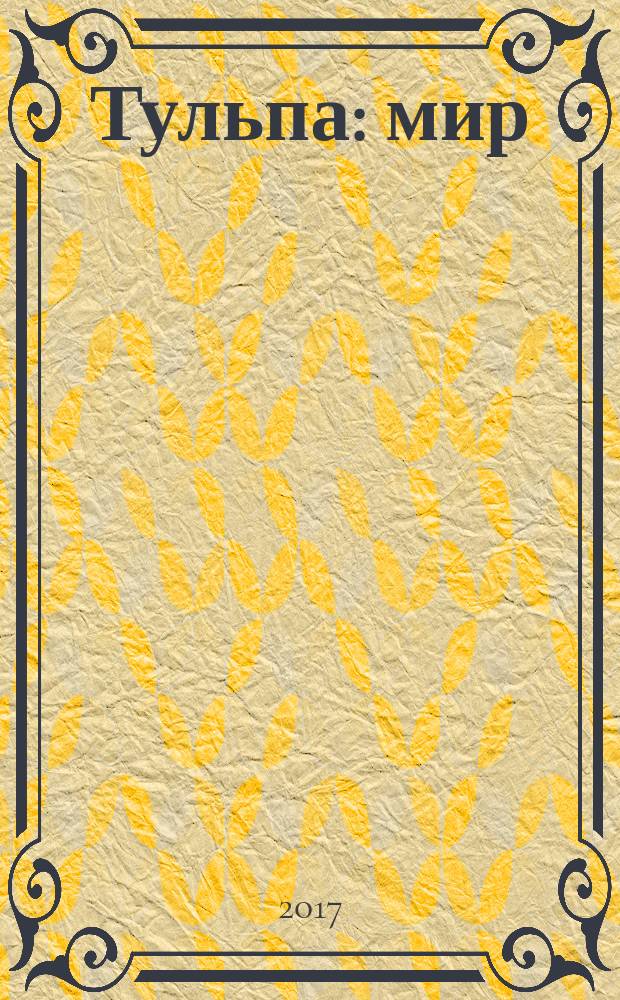 Тульпа : мир/soft/total
