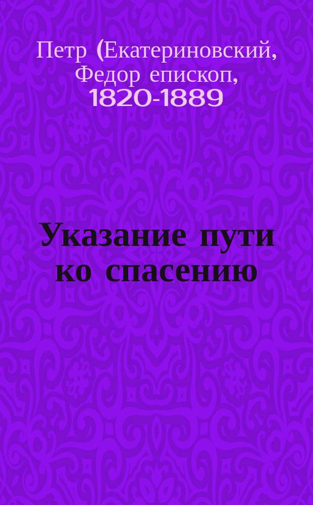 Указание пути ко спасению : опыт аскетики (в сокращении)