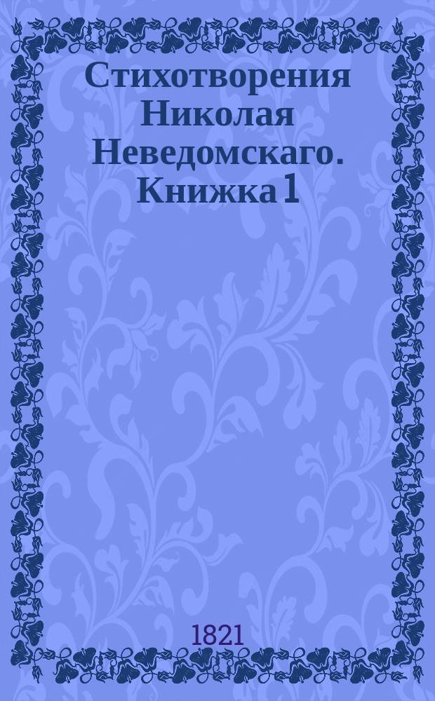 Стихотворения Николая Неведомскаго. Книжка 1 : Песни и романчы
