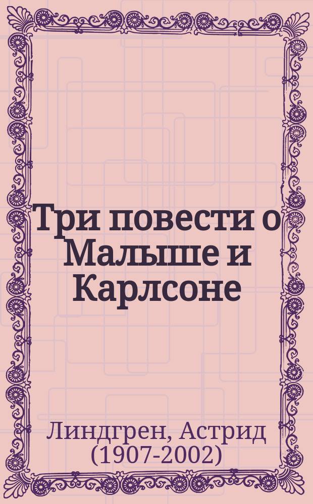 Три повести о Малыше и Карлсоне : сказочные повести : для среднего школьного возраста