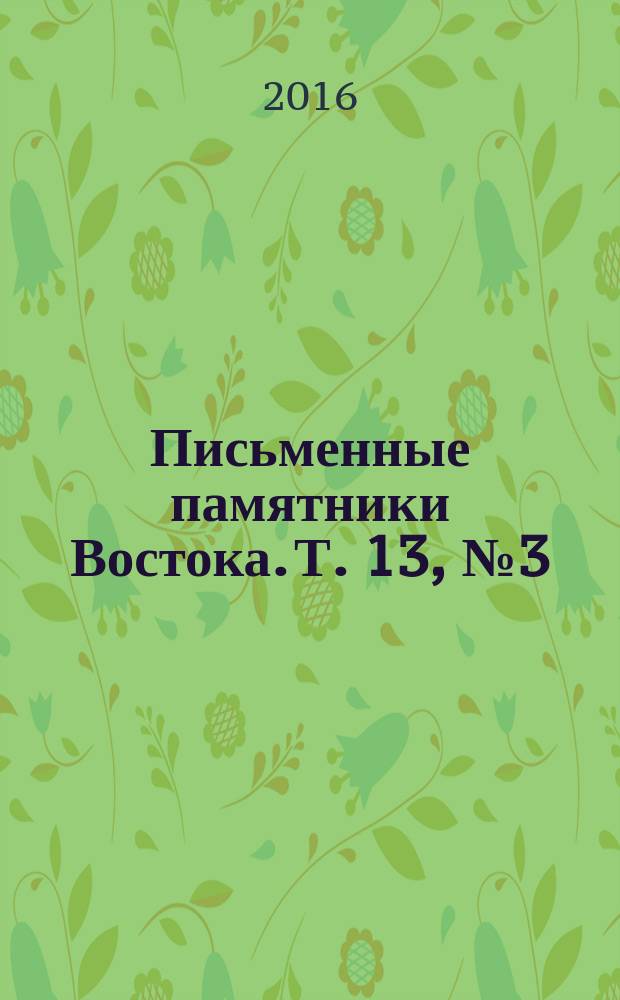 Письменные памятники Востока. Т. 13, № 3 (26)