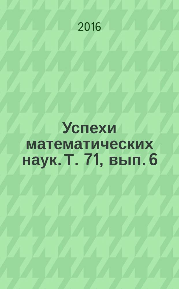 Успехи математических наук. Т. 71, вып. 6 (432) (с указ.)