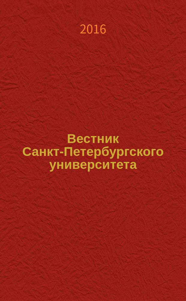Вестник Санкт-Петербургского университета : научно-теоретический журнал. 2016, вып. 4 (с указ.)
