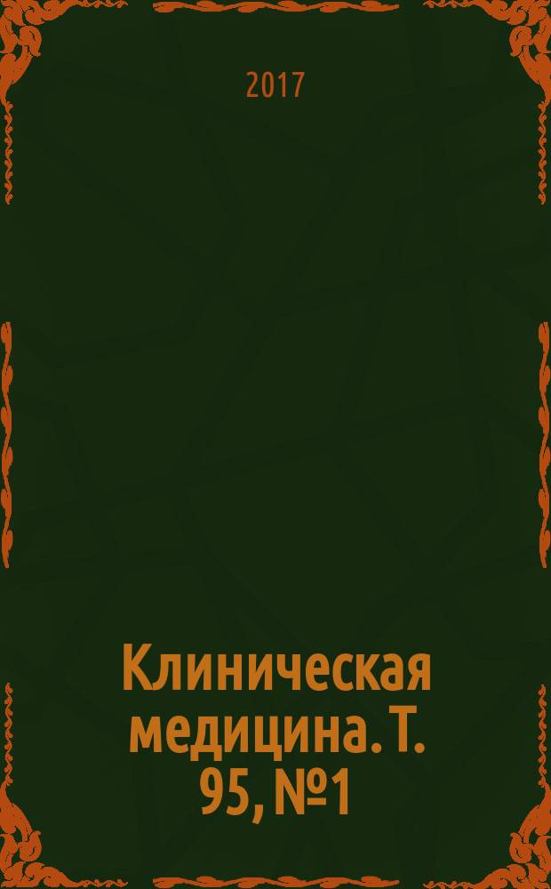 Клиническая медицина. Т. 95, № 1