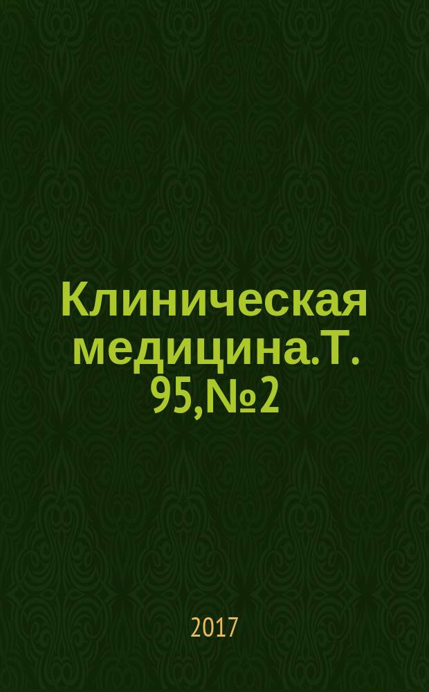 Клиническая медицина. Т. 95, № 2