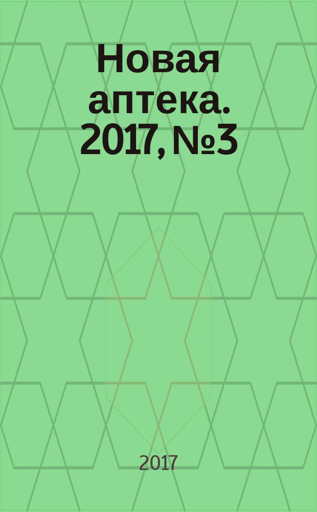 Новая аптека. 2017, № 3