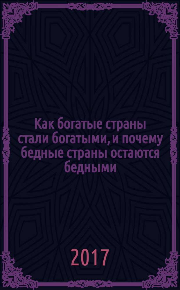Как богатые страны стали богатыми, и почему бедные страны остаются бедными