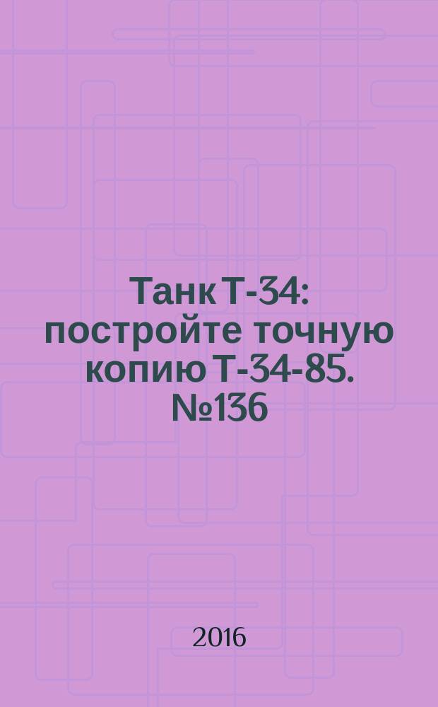 Танк Т-34 : постройте точную копию Т-34-85. № 136
