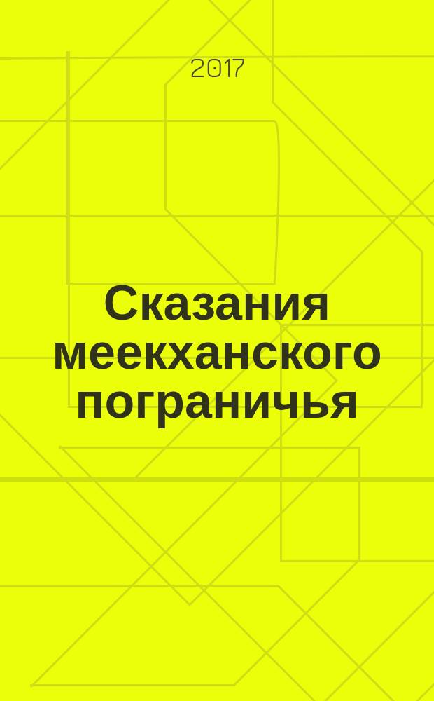 Сказания меекханского пограничья: Север - Юг
