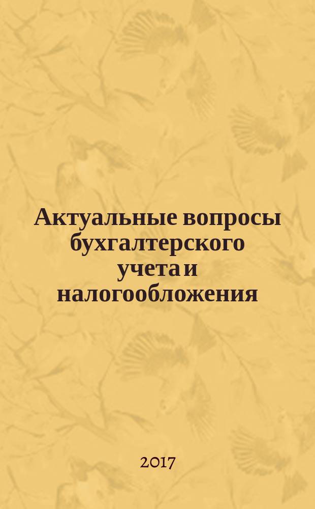 Актуальные вопросы бухгалтерского учета и налогообложения : Журн. 2017, № 3