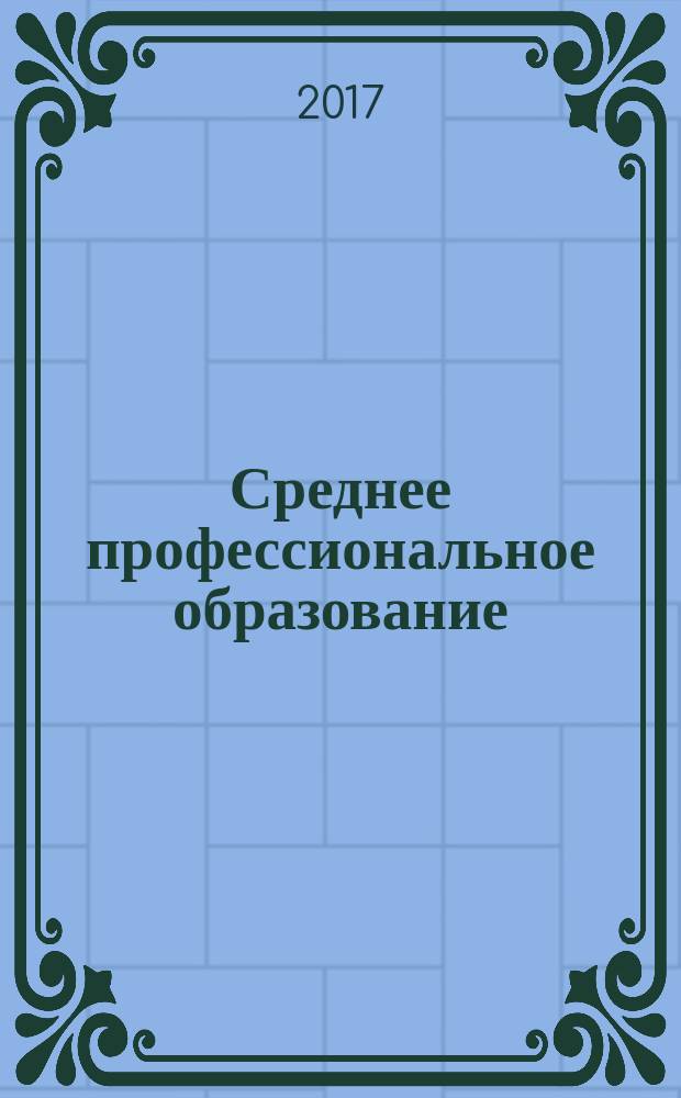Среднее профессиональное образование : Прил. к журн. "СПО". 2017, № 3
