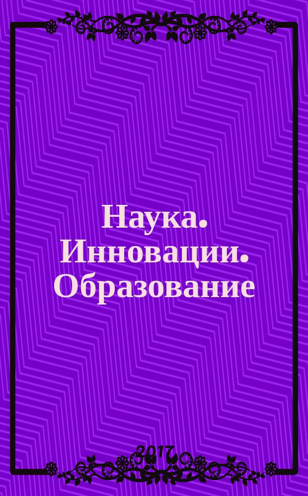 Наука. Инновации. Образование : НИО альманах. 2017, № 1 (23)