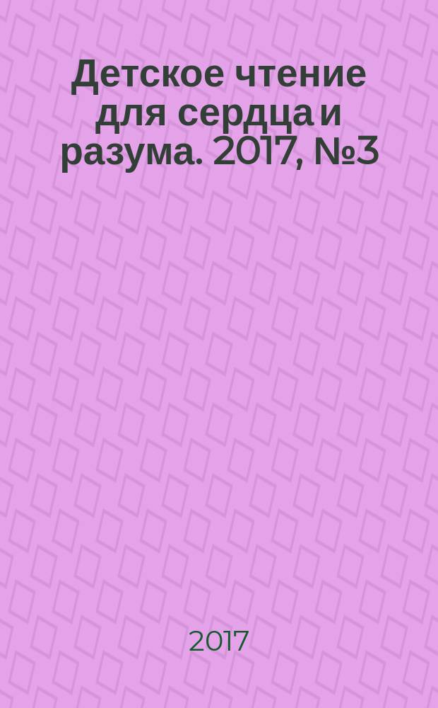 Детское чтение для сердца и разума. 2017, № 3 (243)