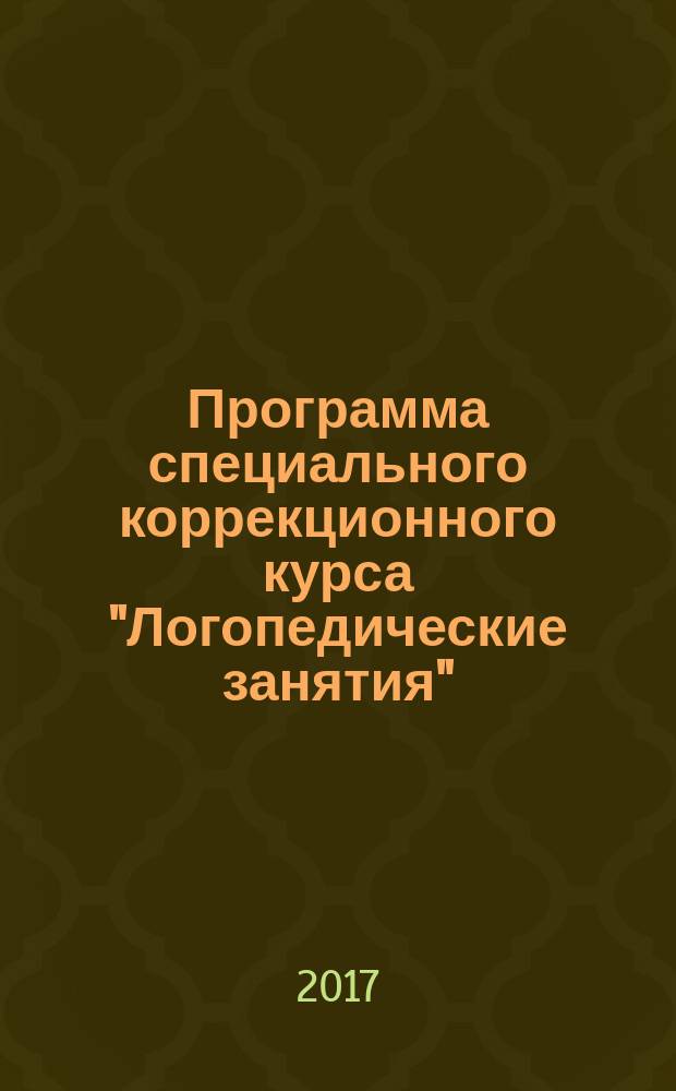 Программа специального коррекционного курса "Логопедические занятия" : ФГОС НОО ОВЗ, АООП НОО ТНР, вариант "5.1." : методическое обеспечение предупреждения и преодоления нарушений устной и письменной речи : учебно-методическое пособие