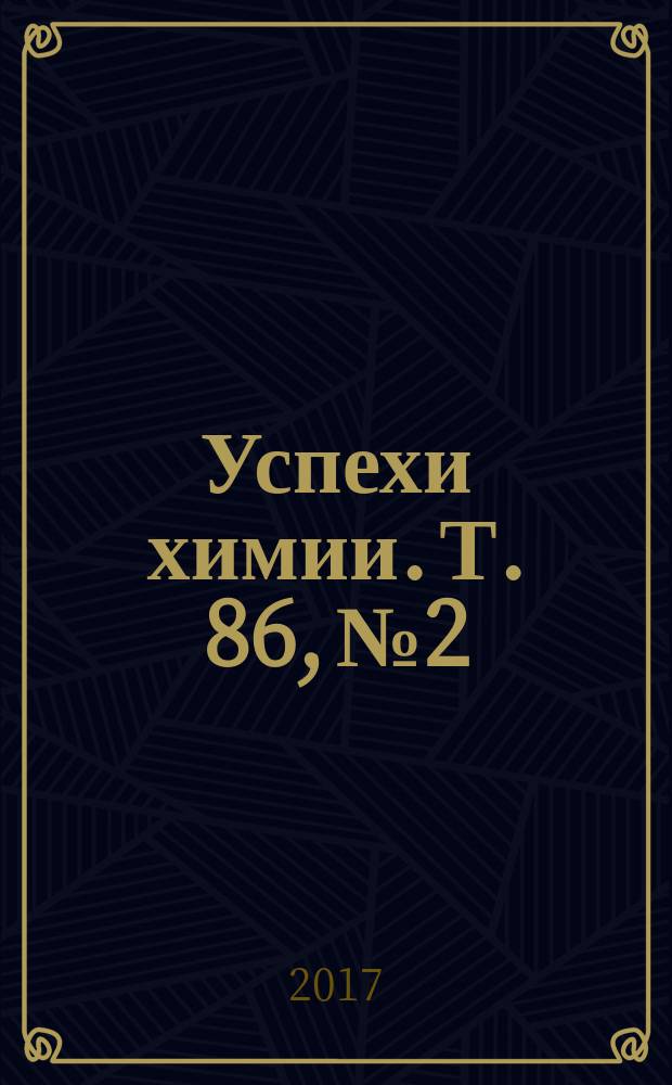 Успехи химии. Т. 86, № 2