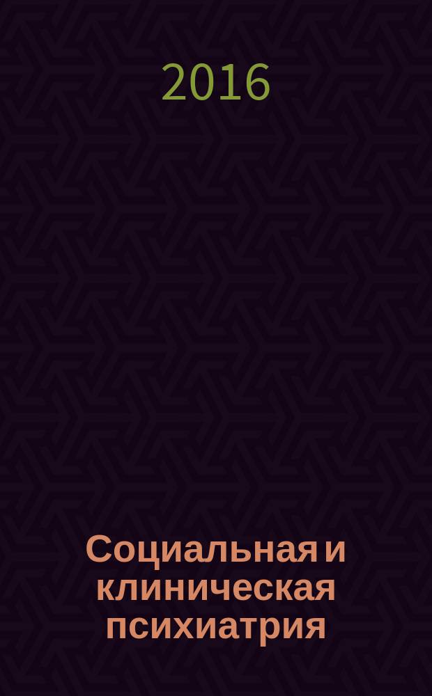 Социальная и клиническая психиатрия : Изд. Рос. о-ва психиатров, Моск. НИИ психиатрии МЗ РСФСР. Т. 26, вып. 2