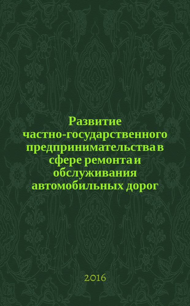 Развитие частно-государственного предпринимательства в сфере ремонта и обслуживания автомобильных дорог : автореферат дис. на соиск. уч. степ. кандидата экономических наук : специальность 08.00.05 <Экономика и управление народным хозяйством>