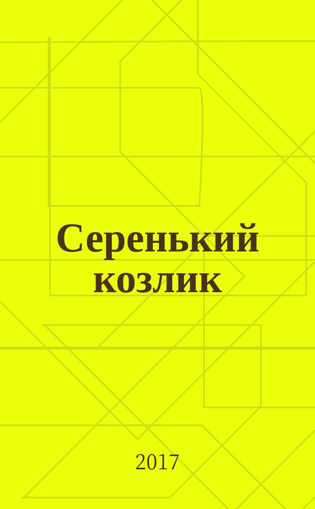 Серенький козлик : русская народная песенка-потешка : для чтения взрослыми детям