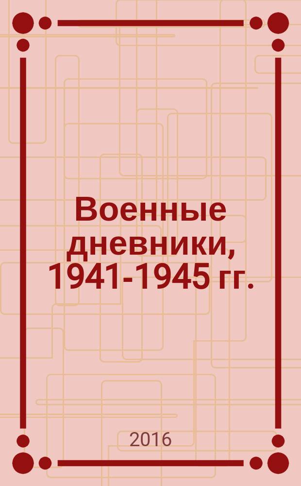 Военные дневники, [1941-1945 гг.]