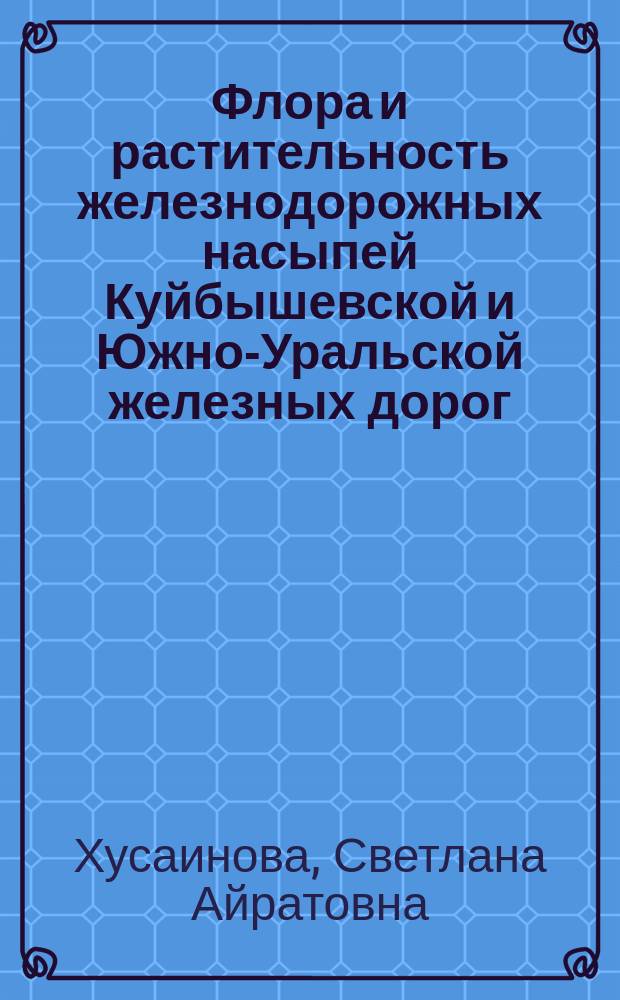 Флора и растительность железнодорожных насыпей Куйбышевской и Южно-Уральской железных дорог (в пределах Республики Башкортостан) : автореферат дис. на соиск. уч. степ. кандидата биологических наук : специальность 03.02.01 <Ботаника>